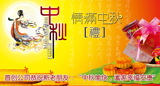 首創公司2015年(nián)中秋節放(fàng)假通(tōng)知(zhī)