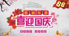 首創公司2015年(nián)國(guó)慶節放(fàng)假通(tōng)知(zhī)