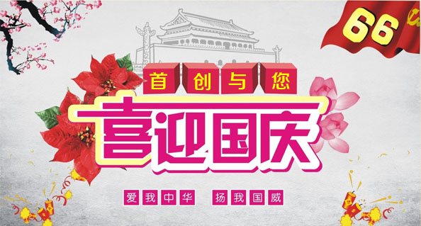 2015年(nián)國(guó)慶放(fàng)假