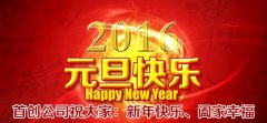 首創公司2016年(nián)元旦放(fàng)假通(tōng)知(zhī)