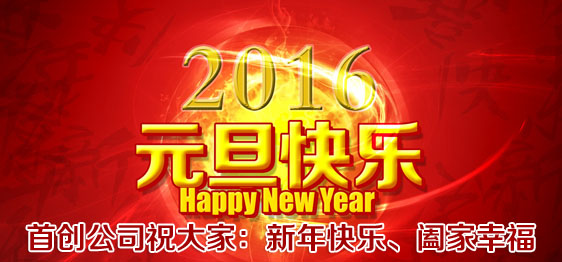 首創公司2016年(nián)元旦放(fàng)假通(tōng)知(zhī)