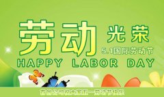 首創公司2016年(nián)五一(yī)勞動節放(fàng)假通(tōng)知(zhī)