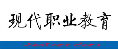 公司簽約現(xiàn)代職業(yè)教育雜(zá)志(zhì)網站(zhàn)建設項目