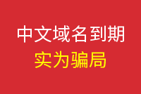 12.08訊,謹防中文(wén)域名到(dào)期騙局