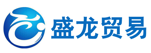 公司簽約邯鄲盛龍貿易公司網站(zhàn)建設項目