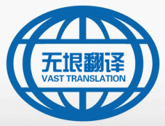 公司簽約石家(jiā)莊無垠翻譯有(yǒu)限公司網站(zhàn)建設項目