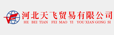 公司簽約河(hé)北(běi)天飛(fēi)貿易公司網站(zhàn)建設項目