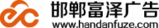 公司簽約邯鄲富澤廣告公司網站(zhàn)建設項目