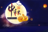 首創公司2021年(nián)中秋節放(fàng)假通(tōng)知(zhī)