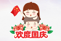 首創公司2018年(nián)國(guó)慶節放(fàng)假通(tōng)知(zhī)