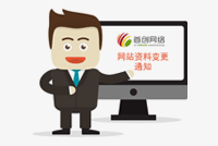 關于網站(zhàn)備案資料更新的(de)通(tōng)知(zhī)