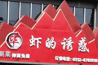 公司簽約蝦的(de)誘惑餐飲服務衡水(shuǐ)有(yǒu)限公司網站(zhàn)建設項目