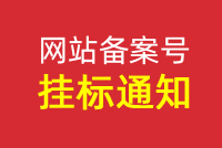 網站(zhàn)備案号懸挂通(tōng)知(zhī)