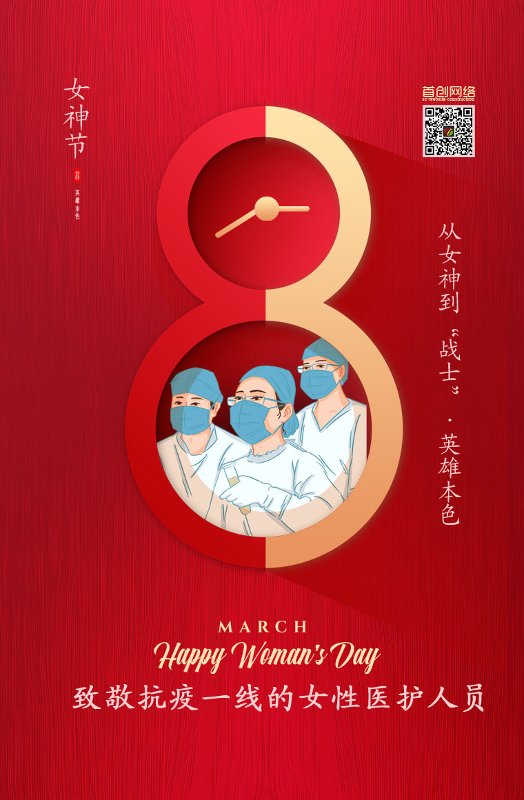 3.8日(rì)音(yīn)訊，首創網絡祝廣大(dà)女(nǚ)同胞“婦女(nǚ)節”快(kuài)樂(yuè)