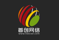 3.10日(rì)音(yīn)訊,首創網絡淺談如(rú)何才能(néng)選到(dào)好(hǎo)的(de)網站(zhàn)建設公司