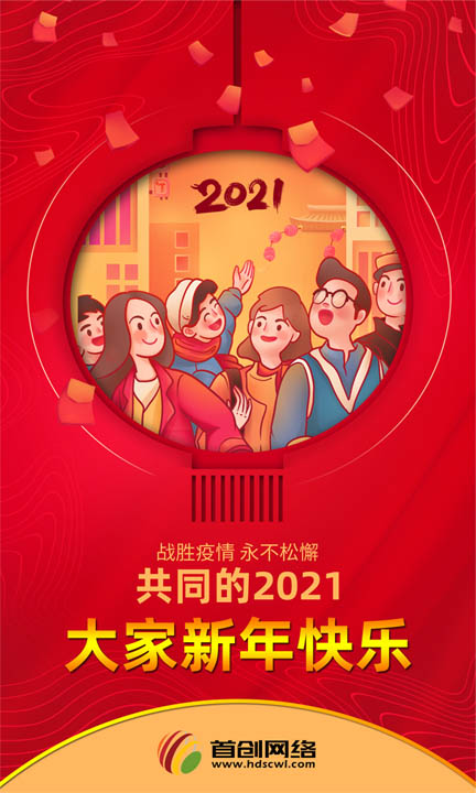首創網絡邯鄲網站(zhàn)建設公司2021年(nián)元旦放(fàng)假通(tōng)知(zhī)