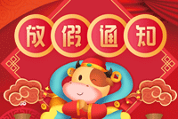 首創公司2021年(nián)春節放(fàng)假通(tōng)知(zhī)