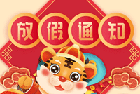 首創公司2022年(nián)春節放(fàng)假通(tōng)知(zhī)