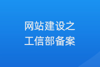 12.20日(rì)音(yīn)訊,企業(yè)網站(zhàn)建設需要(yào)做(zuò)備案嗎(ma)?