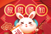 首創公司2023年(nián)春節放(fàng)假通(tōng)知(zhī)