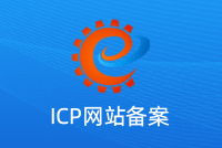 4.3日(rì)音(yīn)訊,首創談什(shén)麽是(shì)網站(zhàn)ICP備案?