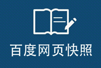 邯鄲網絡公司:百度快(kuài)照(zhào)功能(néng)消失,對(duì)企業(yè)網站(zhàn)建設有(yǒu)影(yǐng)響嗎(ma)?