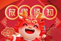 首創公司2024年(nián)春節放(fàng)假通(tōng)知(zhī)
