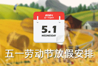 首創公司2024年(nián)“五一(yī)”勞動節放(fàng)假通(tōng)知(zhī)