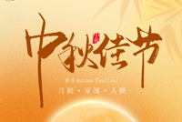 首創公司2024年(nián)中秋節放(fàng)假通(tōng)知(zhī)