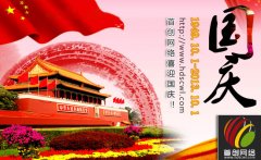 首創公司國(guó)慶節放(fàng)假通(tōng)知(zhī)