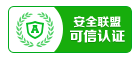 祝賀我司網站(zhàn)通(tōng)過安全聯盟星級認證