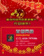 首創公司2014元旦節放(fàng)假通(tōng)知(zhī)