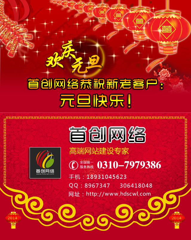 首創網絡www.hdscwl.com 祝大(dà)家(jiā)新年(nián)快(kuài)樂(yuè)