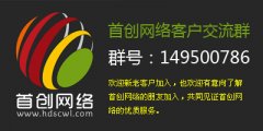 首創網絡開(kāi)通(tōng)千人(rén)客戶交流QQ群