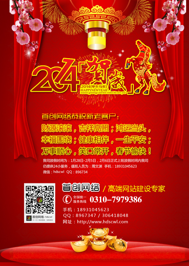 首創網絡2014春節放(fàng)假通(tōng)知(zhī)