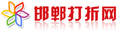 公司成功簽約邯鄲打折網網站(zhàn)建設項目