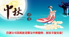 首創公司2014年(nián)中秋節放(fàng)假通(tōng)知(zhī)