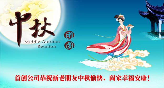 首創網站(zhàn)建設www.hdscwl.com中秋放(fàng)假通(tōng)知(zhī)