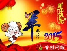 首創公司2015年(nián)春節放(fàng)假通(tōng)知(zhī)