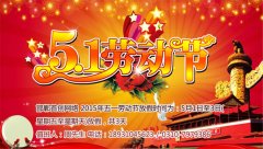 首創公司2015年(nián)五一(yī)勞動節放(fàng)假通(tōng)知(zhī)