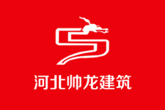 公司簽約河(hé)北(běi)帥龍建築網站(zhàn)建設項目