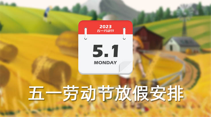 首創公司2023年(nián)“五一(yī)”勞動節放(fàng)假通(tōng)知(zhī)