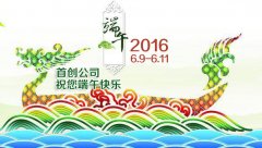 首創公司2016年(nián)端午節放(fàng)假通(tōng)知(zhī)