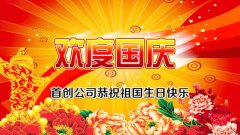 首創公司2016年(nián)國(guó)慶節放(fàng)假通(tōng)知(zhī)