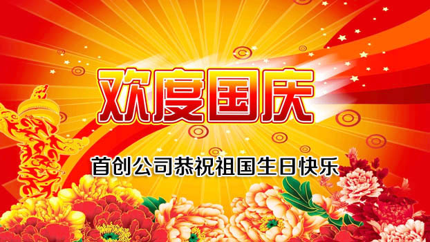 首創公司2016年(nián)國(guó)慶節放(fàng)假通(tōng)知(zhī)