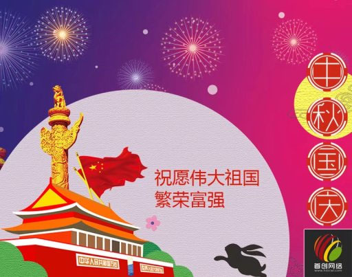 首創公司2017年(nián)國(guó)慶中秋放(fàng)假通(tōng)知(zhī)