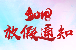 首創公司2018年(nián)春節放(fàng)假通(tōng)知(zhī)