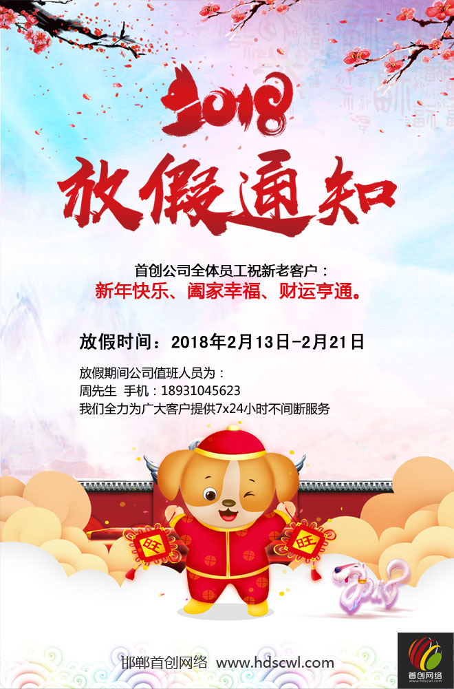 2018年(nián)首創網絡春節放(fàng)假通(tōng)知(zhī)www.hdscwl.com，邯鄲網站(zhàn)建設，邯鄲網絡公司