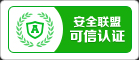 首創網絡官網獲安全聯盟可(kě)信網站(zhàn)認證