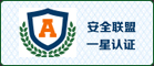 首創網絡官網獲安全聯盟一(yī)星認證